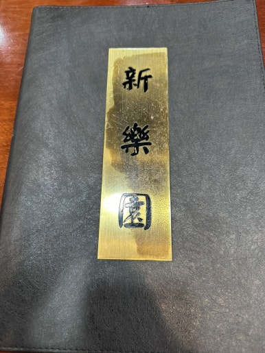 첨단신락원 이미지