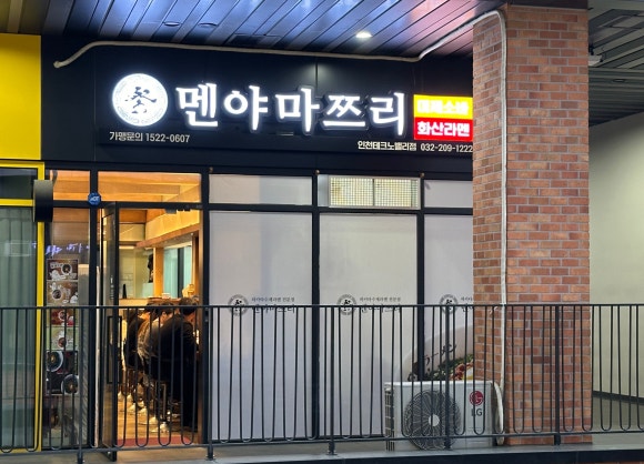 멘야마쯔리인천 이미지