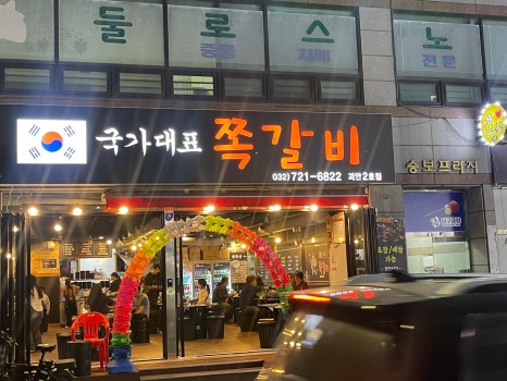 국가대표쪽갈비 이미지
