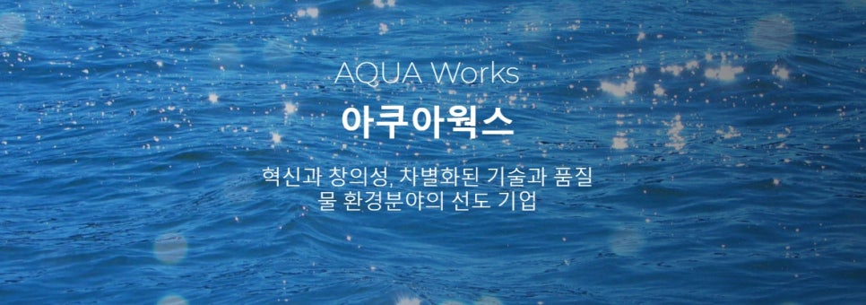 (주)아쿠아웍스 이미지