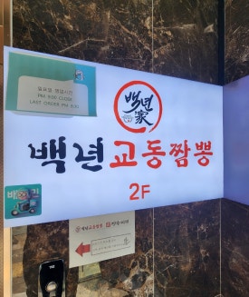 교동짬뽕 램프직영점 사진 5