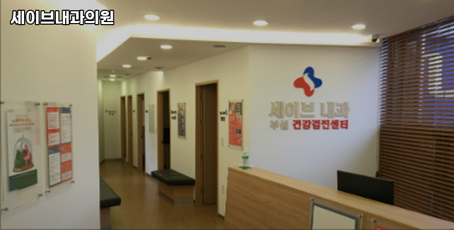 세이브외과의원 이미지