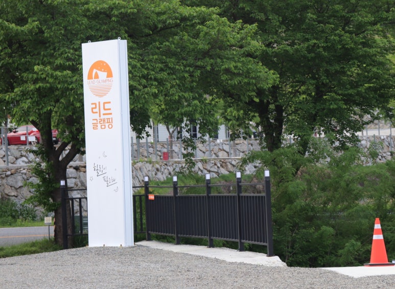리드글램핑 이미지