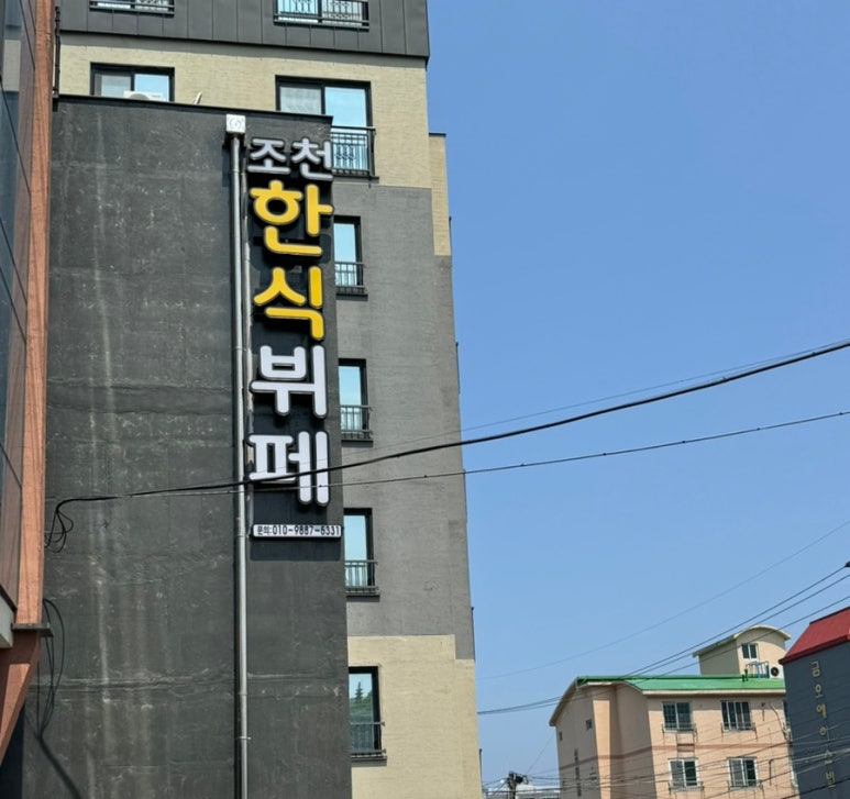 조천한식뷔페 이미지