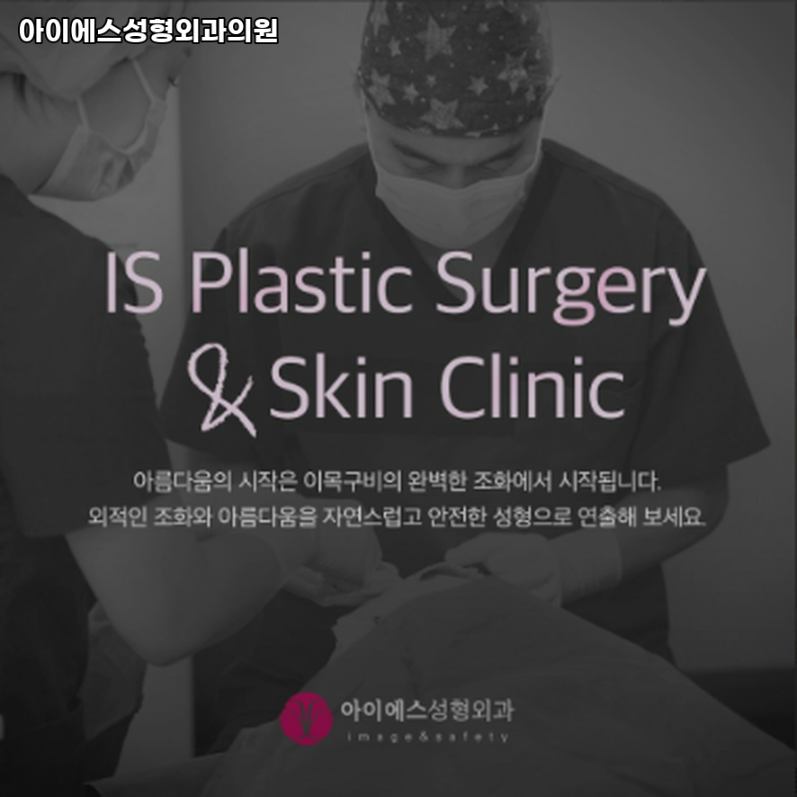 아이에스성형외과의원 이미지