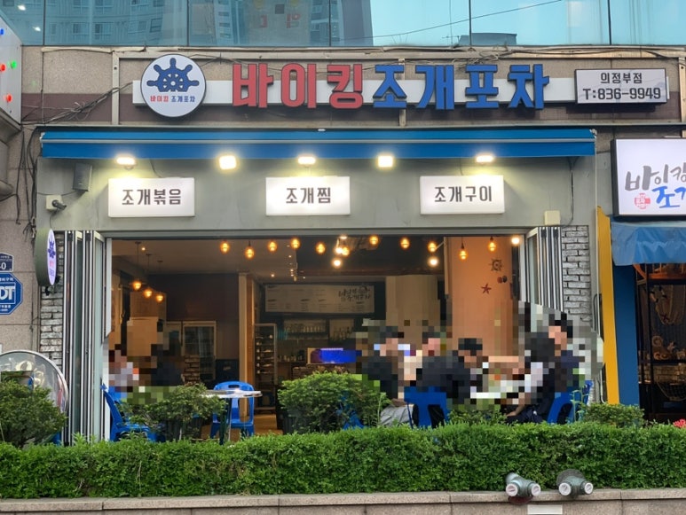 바이킹조개포차 이미지