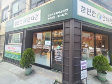 참편안안마원 이미지