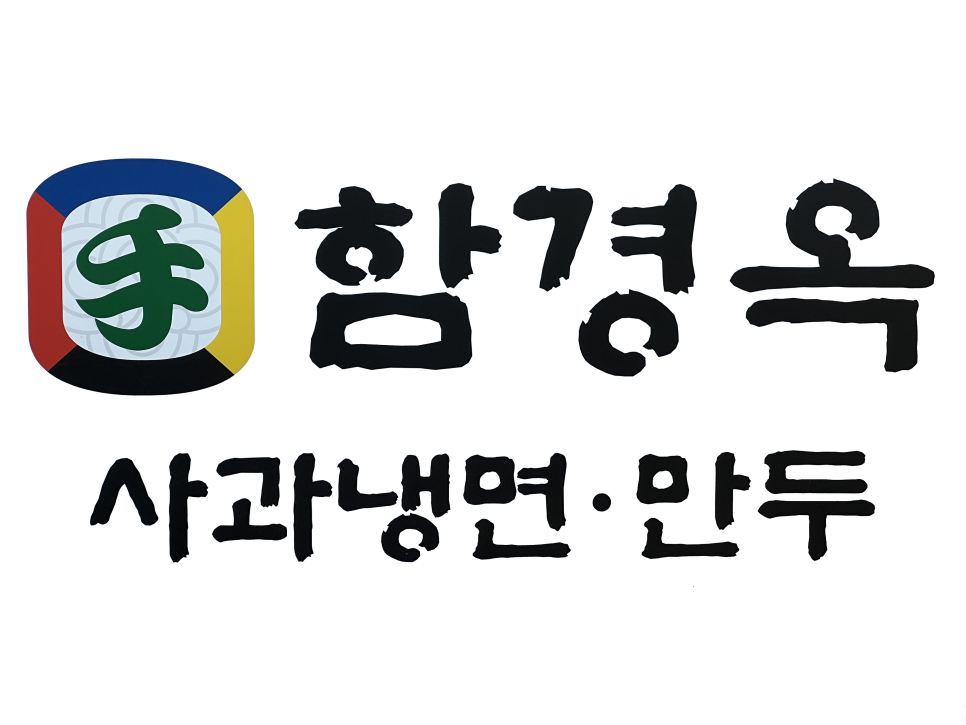 함경옥함흥냉면 이미지