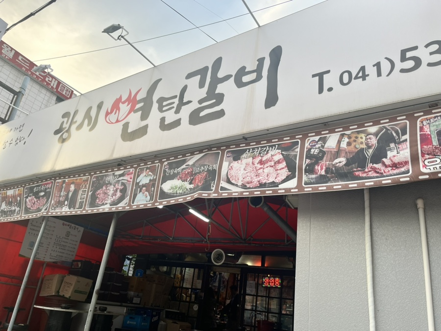 광시연탄갈비 이미지