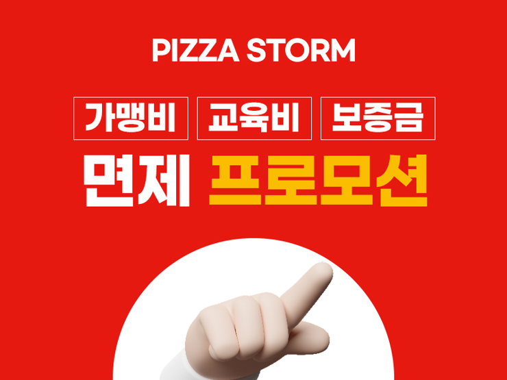 피자스톰 이미지