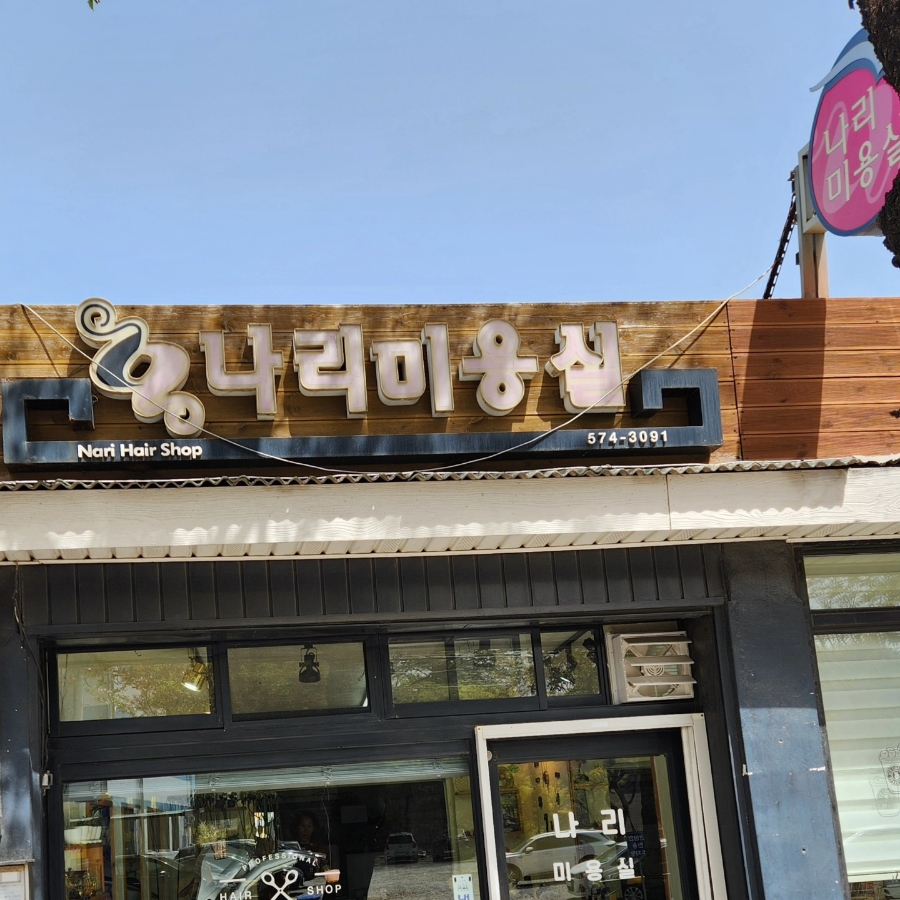 나리미용실 이미지