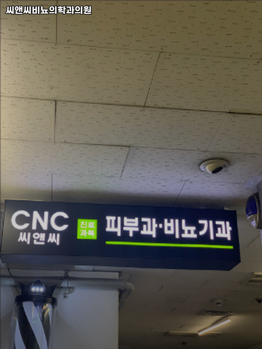 씨앤씨성형외과의원 이미지