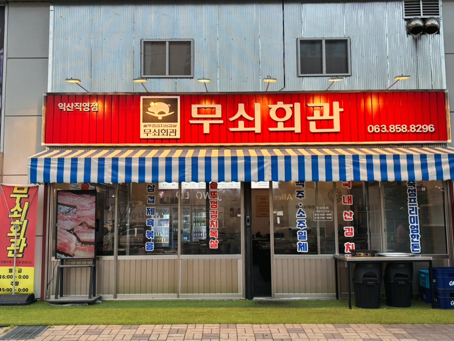 무쇠회관익산 이미지