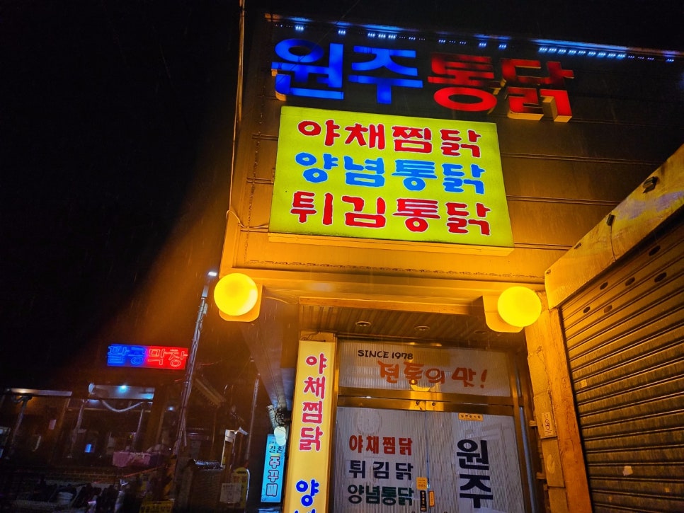 동성로원주통닭 이미지