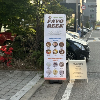 페이보릭(FAVOREEK) 이미지