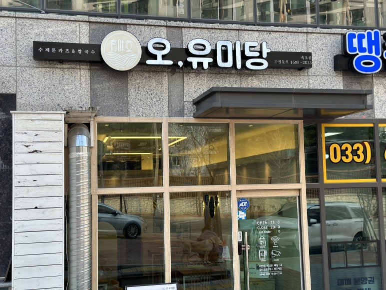 오유미당속초점 이미지