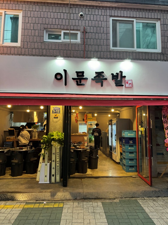 족발과친구들 이미지