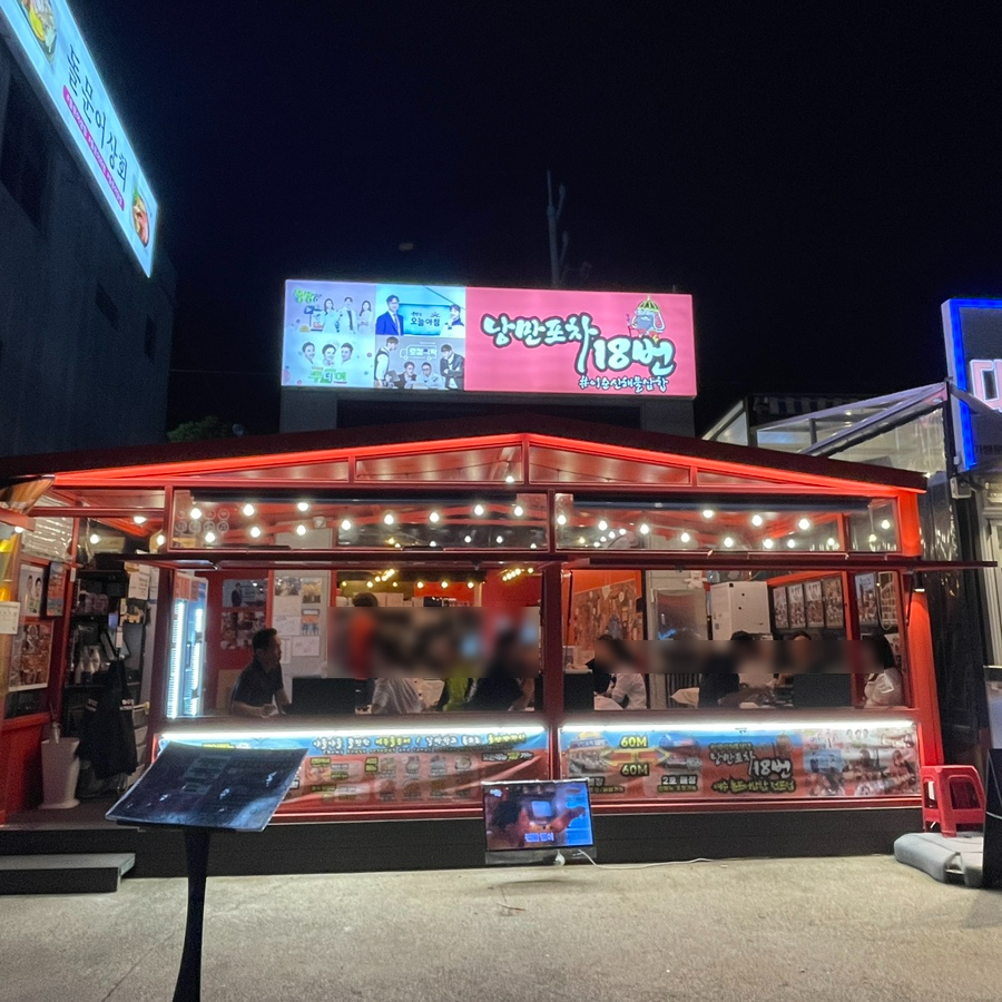낭만포차 18번 2호점 이미지