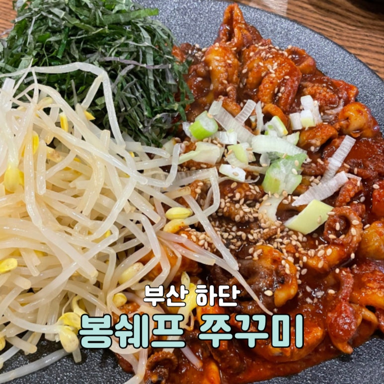 봉쉐프쭈꾸미 이미지