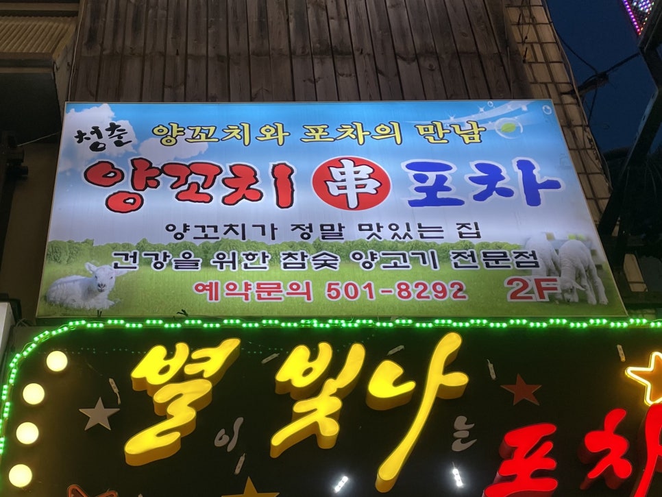 청춘양꼬치 포차 이미지