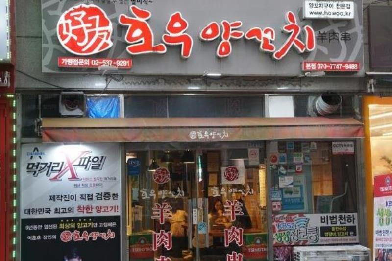 호우양꼬치 본점 이미지