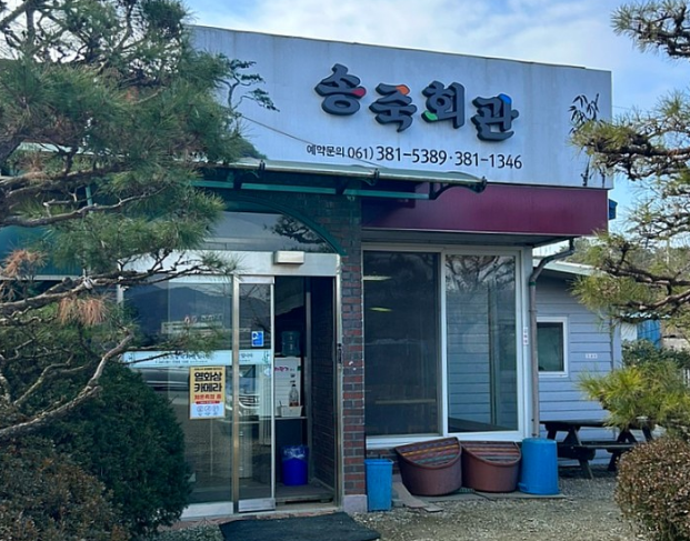 송죽회관 이미지