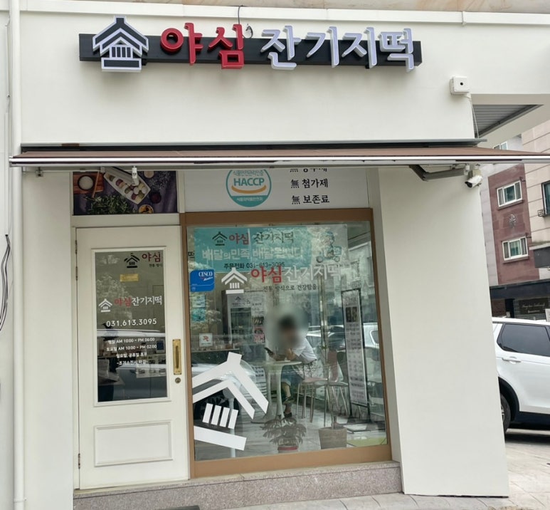 야심잔기지떡 동탄점 이미지