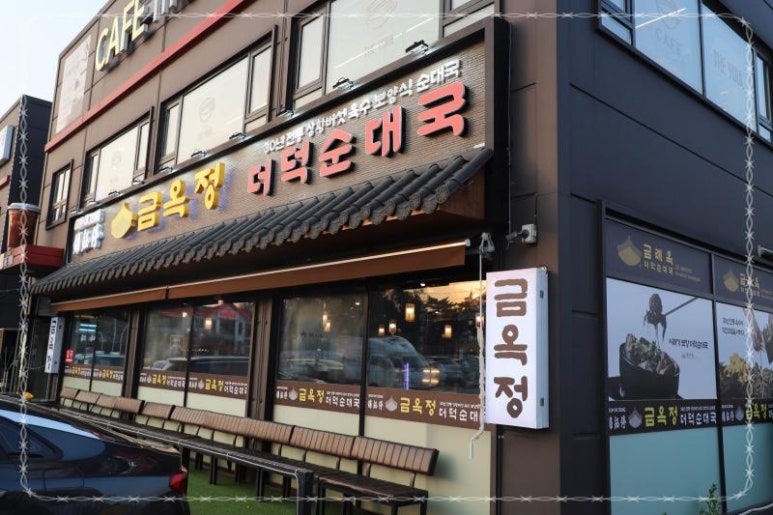 금옥정 더덕순대국 융건릉본점 이미지
