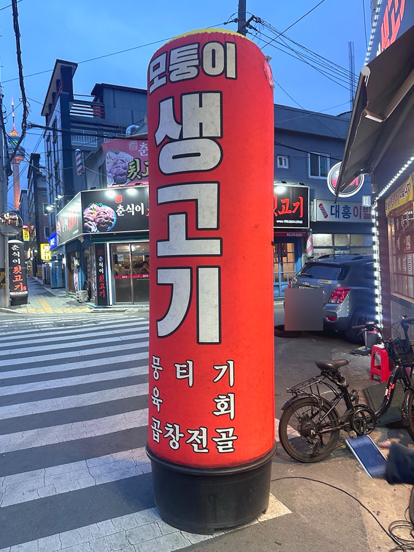 모퉁이생고기 이미지
