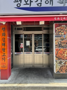 평화김해뒷고기 이미지