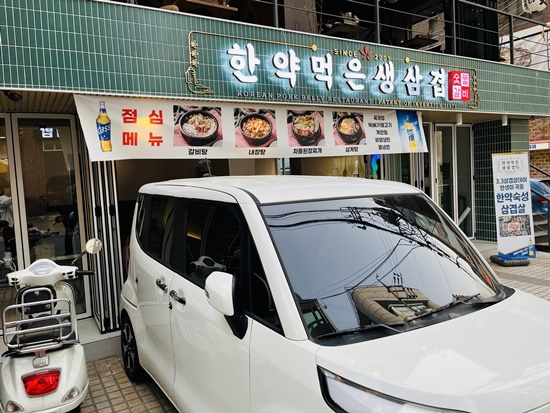 한약먹은생삼겹 이미지