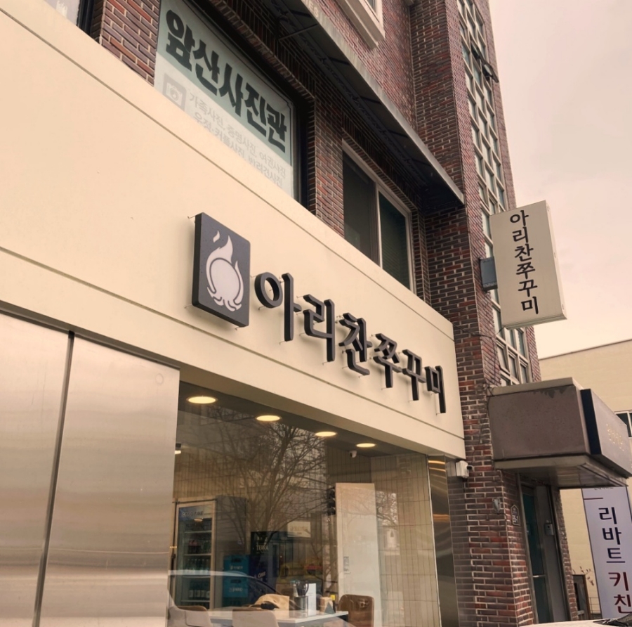 아리찬쭈꾸미 이미지
