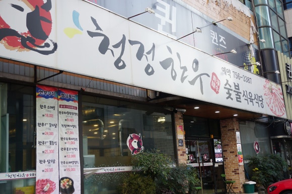 청정한우식당 이미지