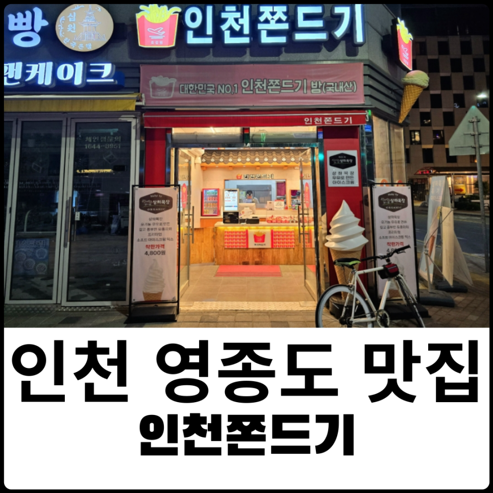 인천쫀드기 이미지