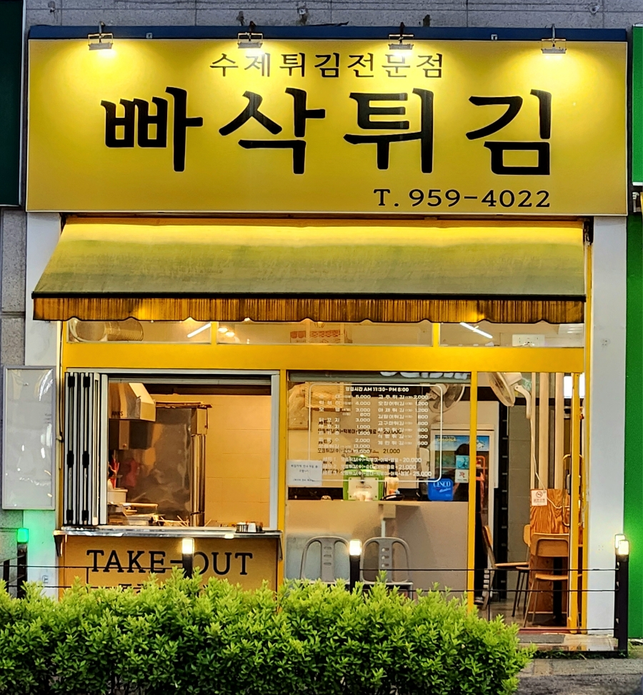 빠삭한튀김 이미지