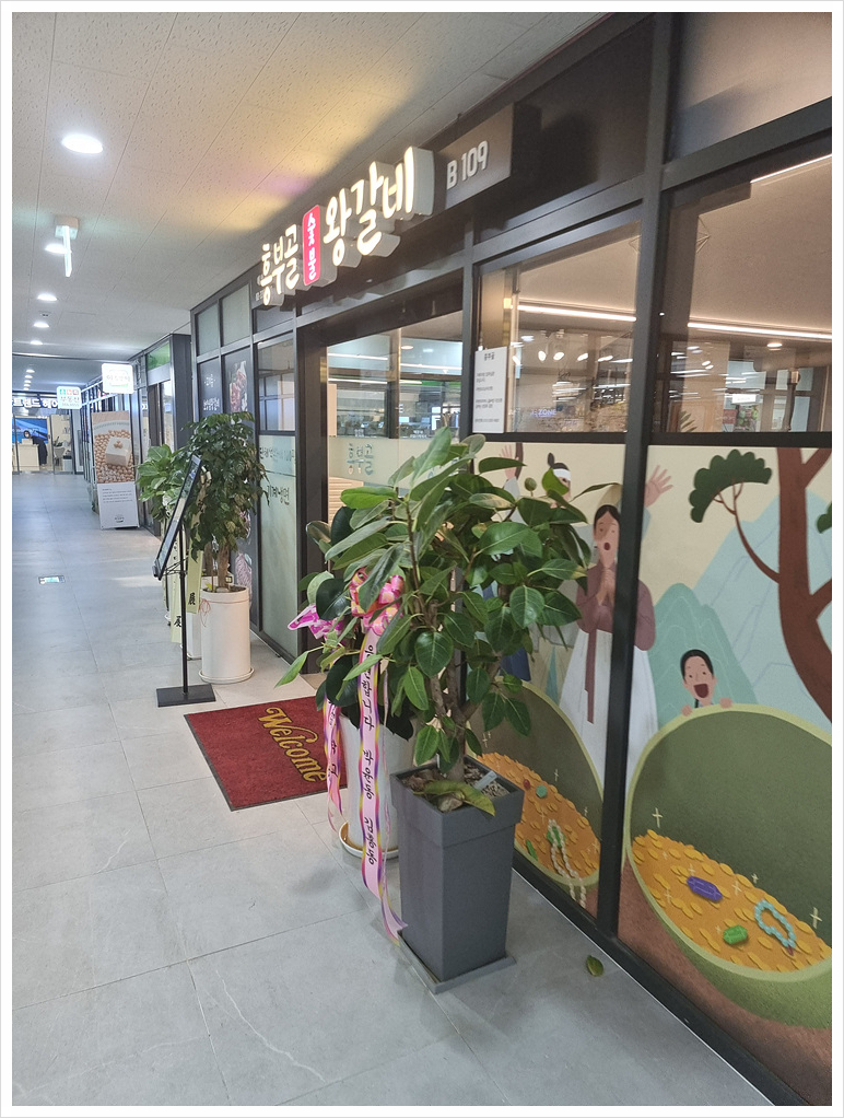 흥부골왕갈비 이미지
