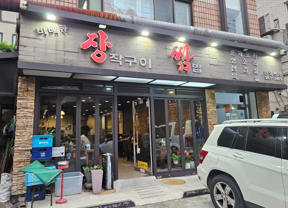 장작구이쌈밥 반포본점 사진 7