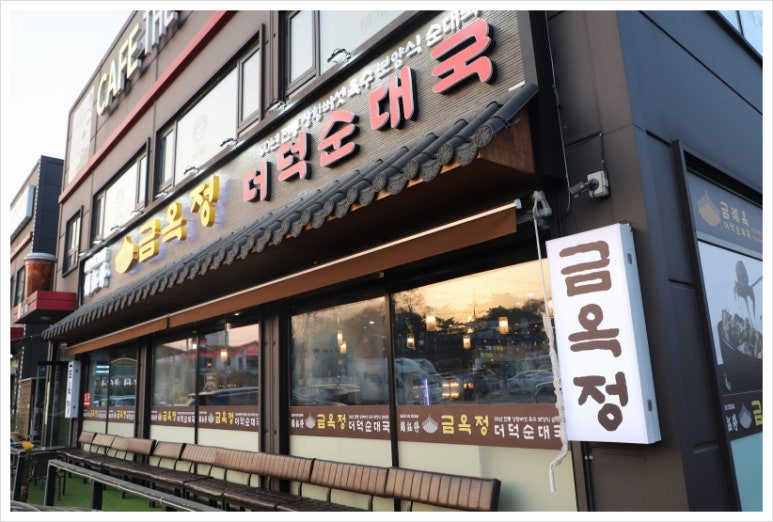 금옥정 더덕순대국 융건릉본점 이미지