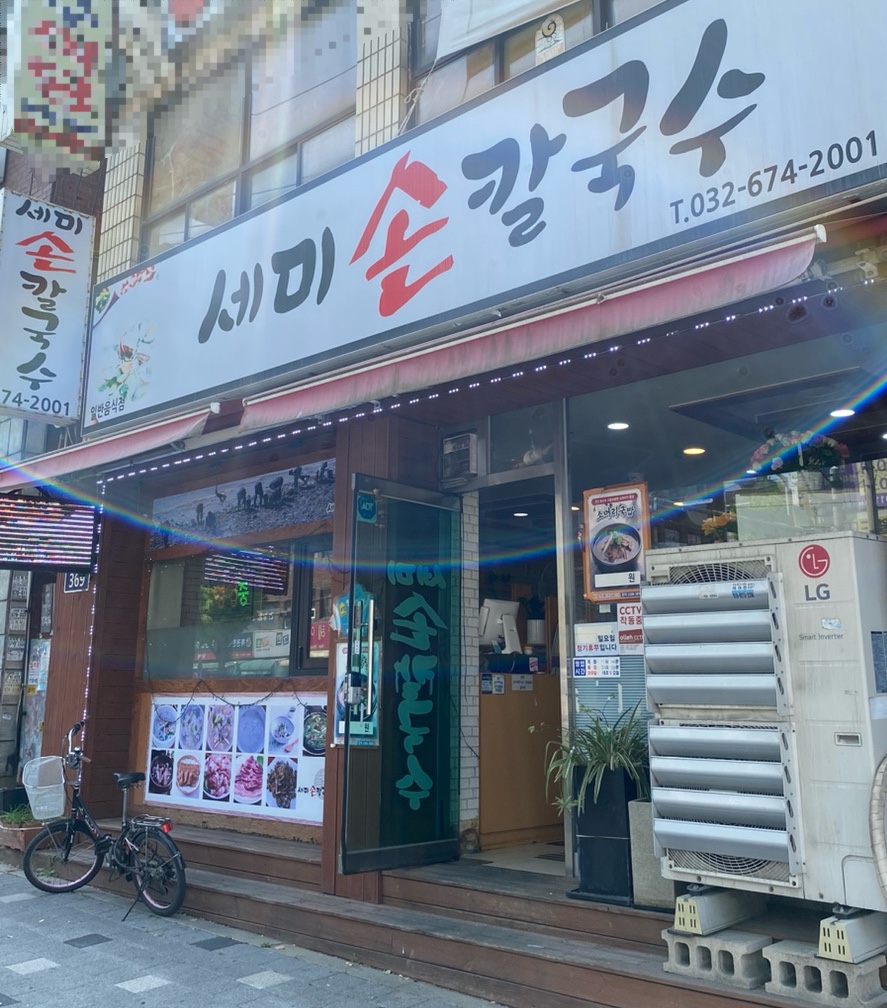 세미바지락칼국수 이미지
