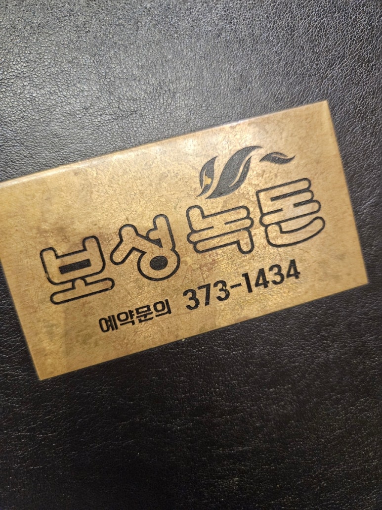 보성녹돈 이미지
