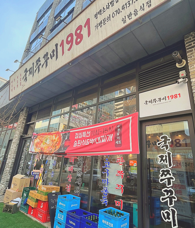 국제쭈꾸미1981 소사벌점 이미지