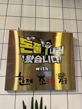 한제소곱창전골 안양일번가점 이미지