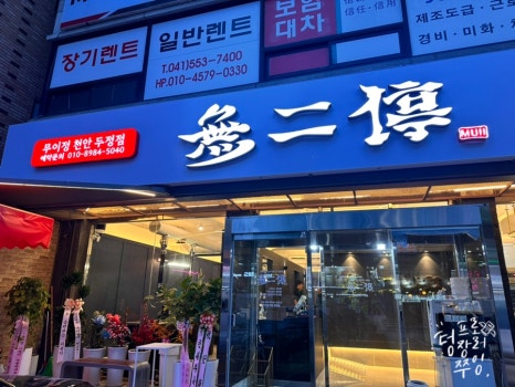 무이정천안두정점 이미지
