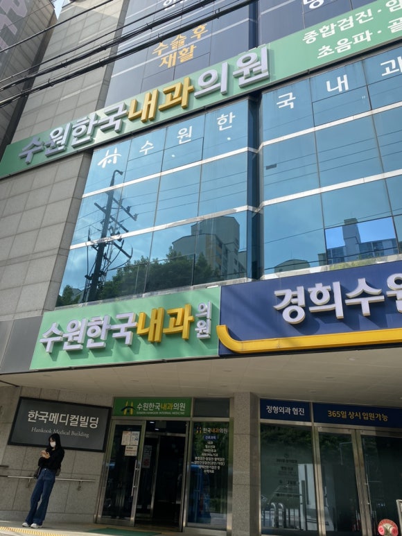 수원한국내과의원 이미지