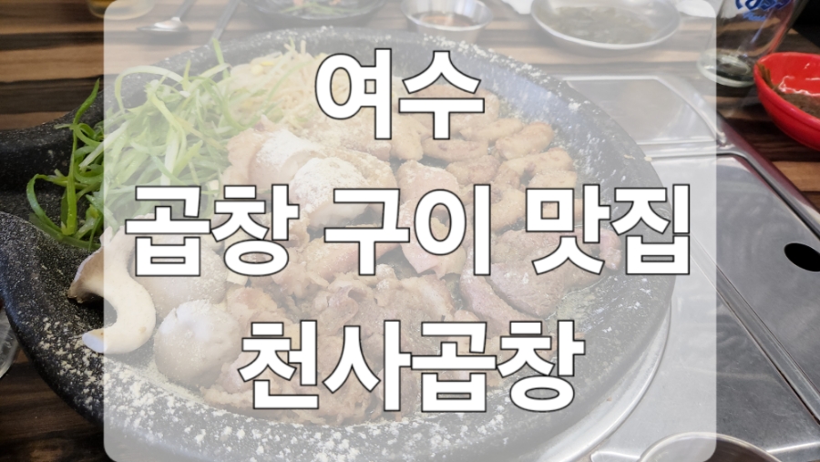 천사곱창여수여서점 이미지