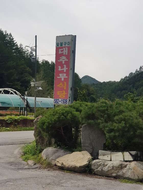 대추식당 이미지