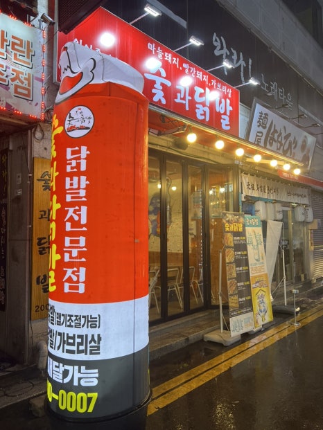 숯과 닭발(학동점) 이미지