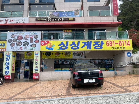 거제도 싱싱게장 지세포점 이미지