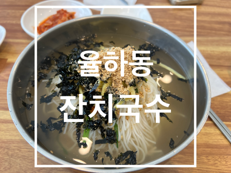 율하동잔치국수 이미지