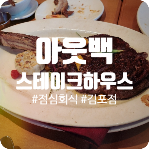아웃백스테이크하우스김포점 이미지